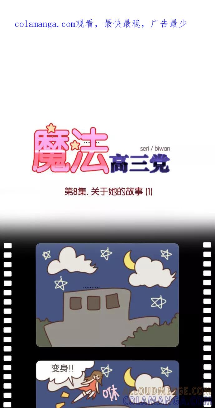 《魔法高三党》[第8话] 关于她的故事(1) 第1页