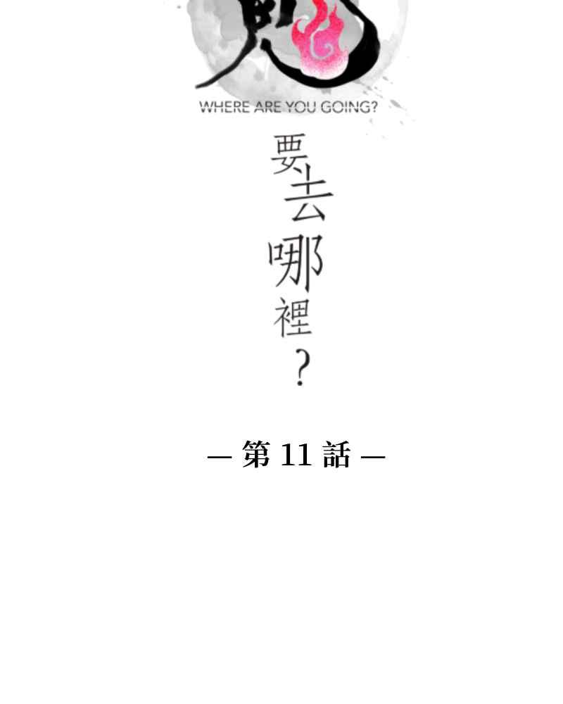 《鬼要去哪里？》第11话 第3页