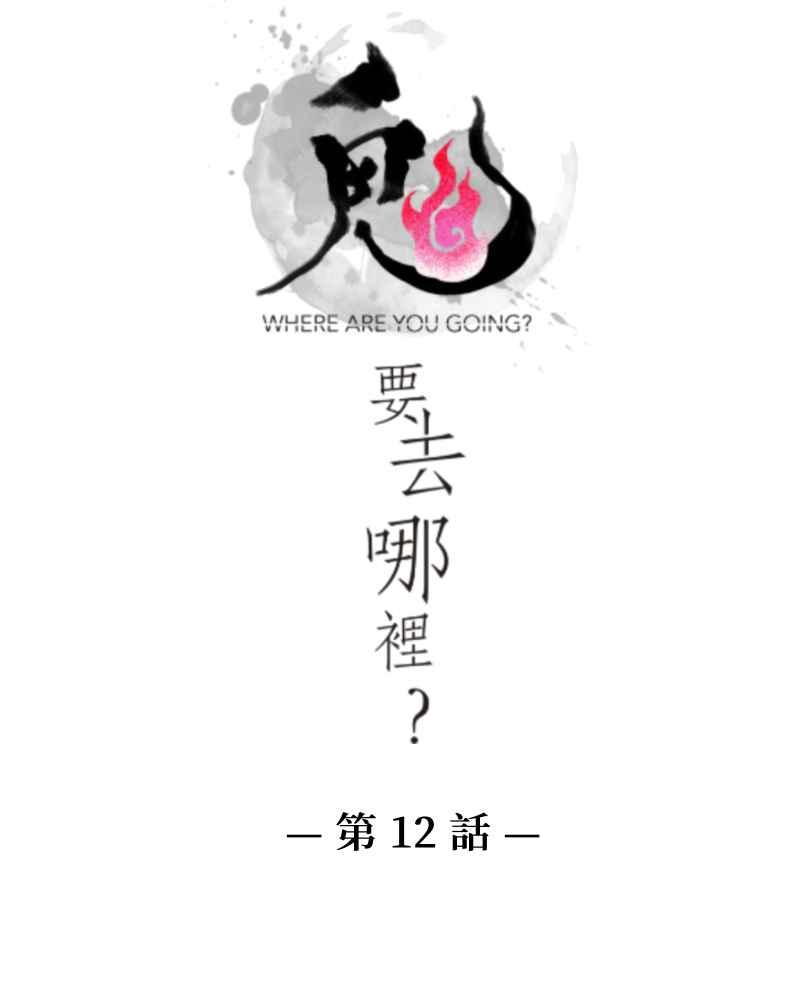 《鬼要去哪里？》第12话 第6页