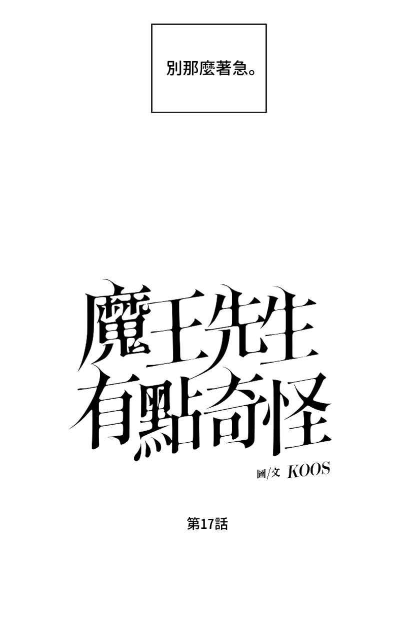 《魔王先生有点奇怪》第17话 第5页