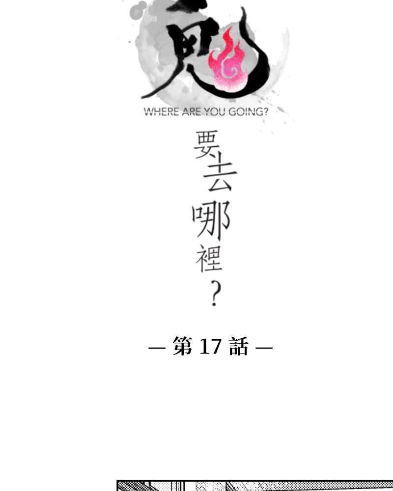 《鬼要去哪里？》第17话 第3页