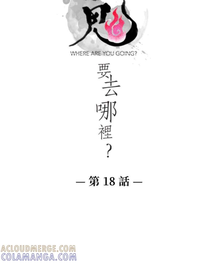 《鬼要去哪里？》第18话 第4页