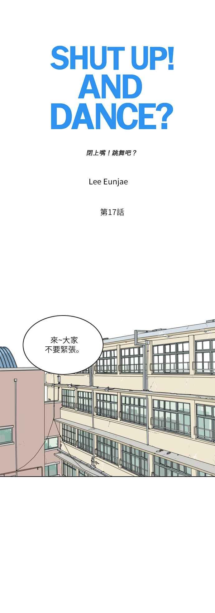 《闭上嘴！跳舞吧？》第17话 第6页