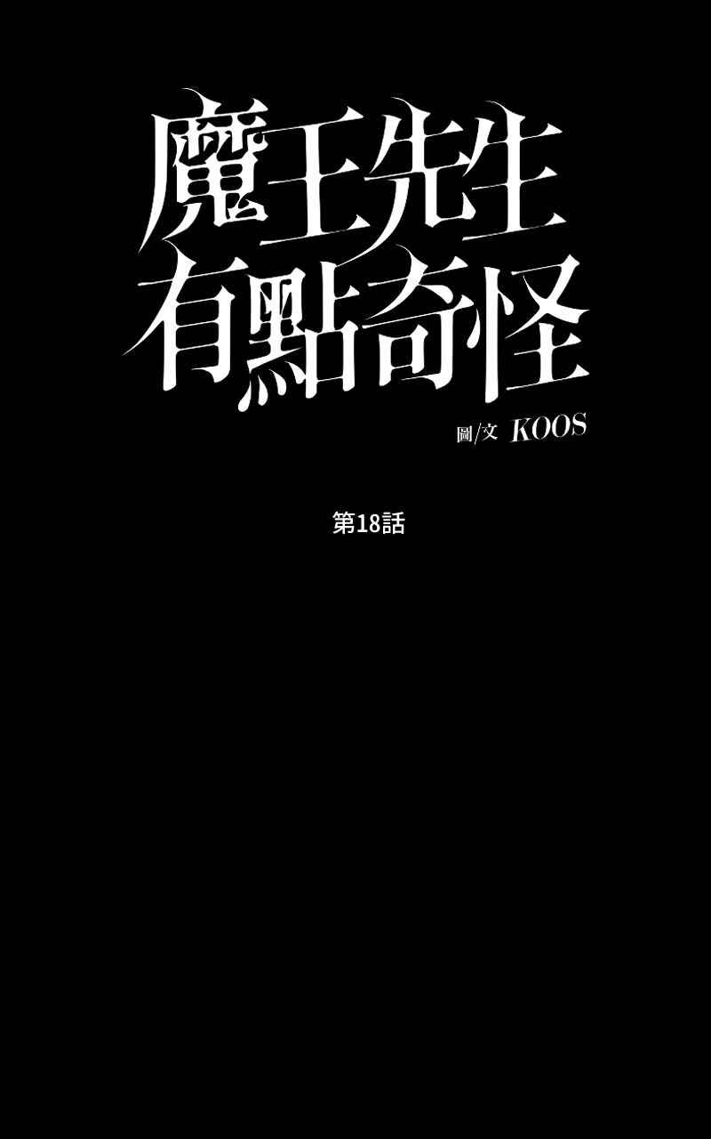 《魔王先生有点奇怪》第18话 第14页