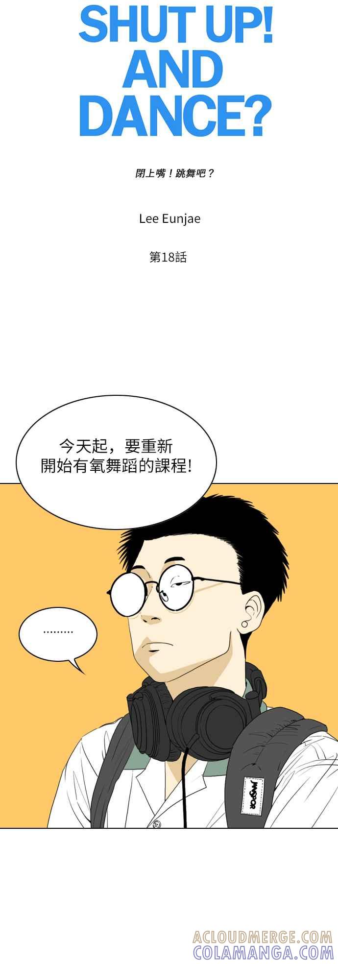 《闭上嘴！跳舞吧？》第18话 第10页