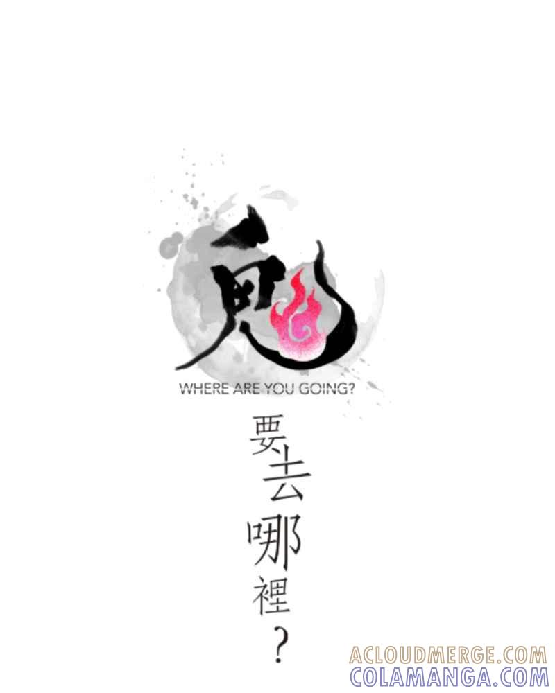 《鬼要去哪里？》第19话 第4页