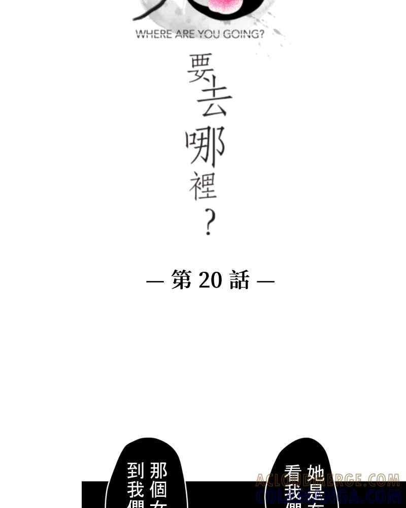 《鬼要去哪里？》第20话 第4页