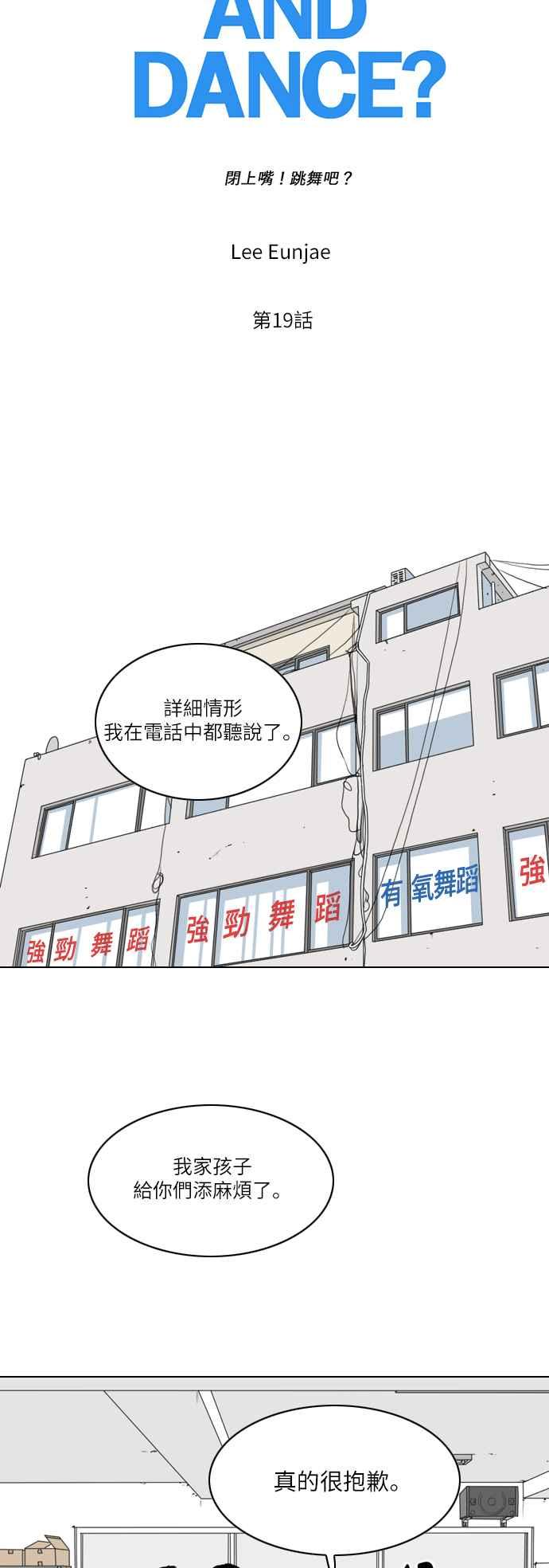 《闭上嘴！跳舞吧？》第19话 第8页