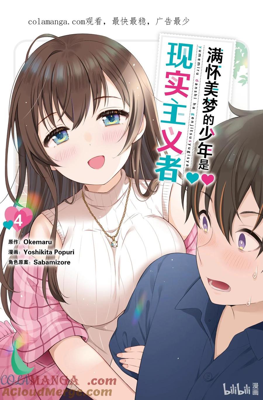 《满怀美梦的少年是现实主义者》19 第十九话 第1页