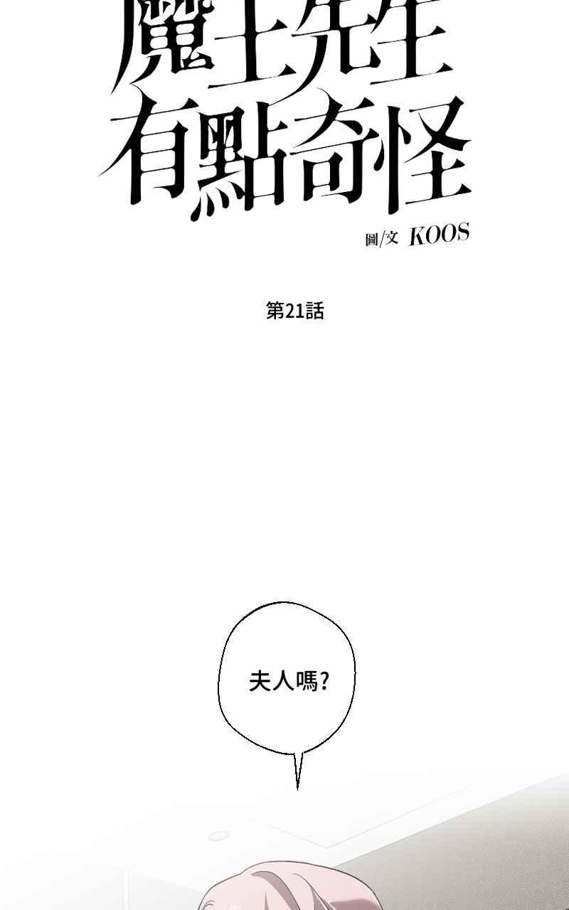 《魔王先生有点奇怪》第21话 第8页