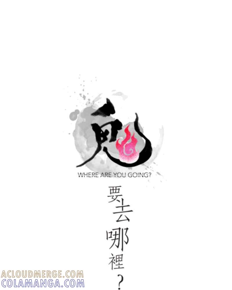 《鬼要去哪里？》第21话 第4页