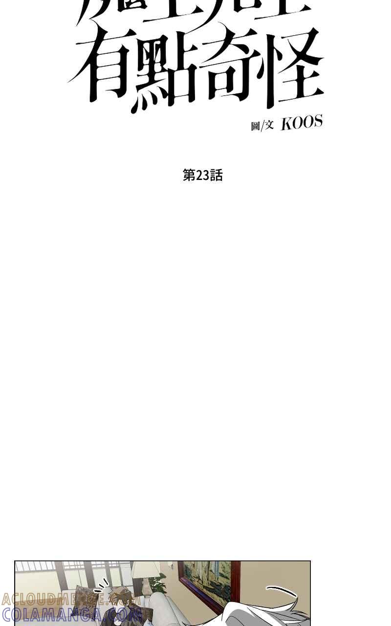《魔王先生有点奇怪》第23话 第7页