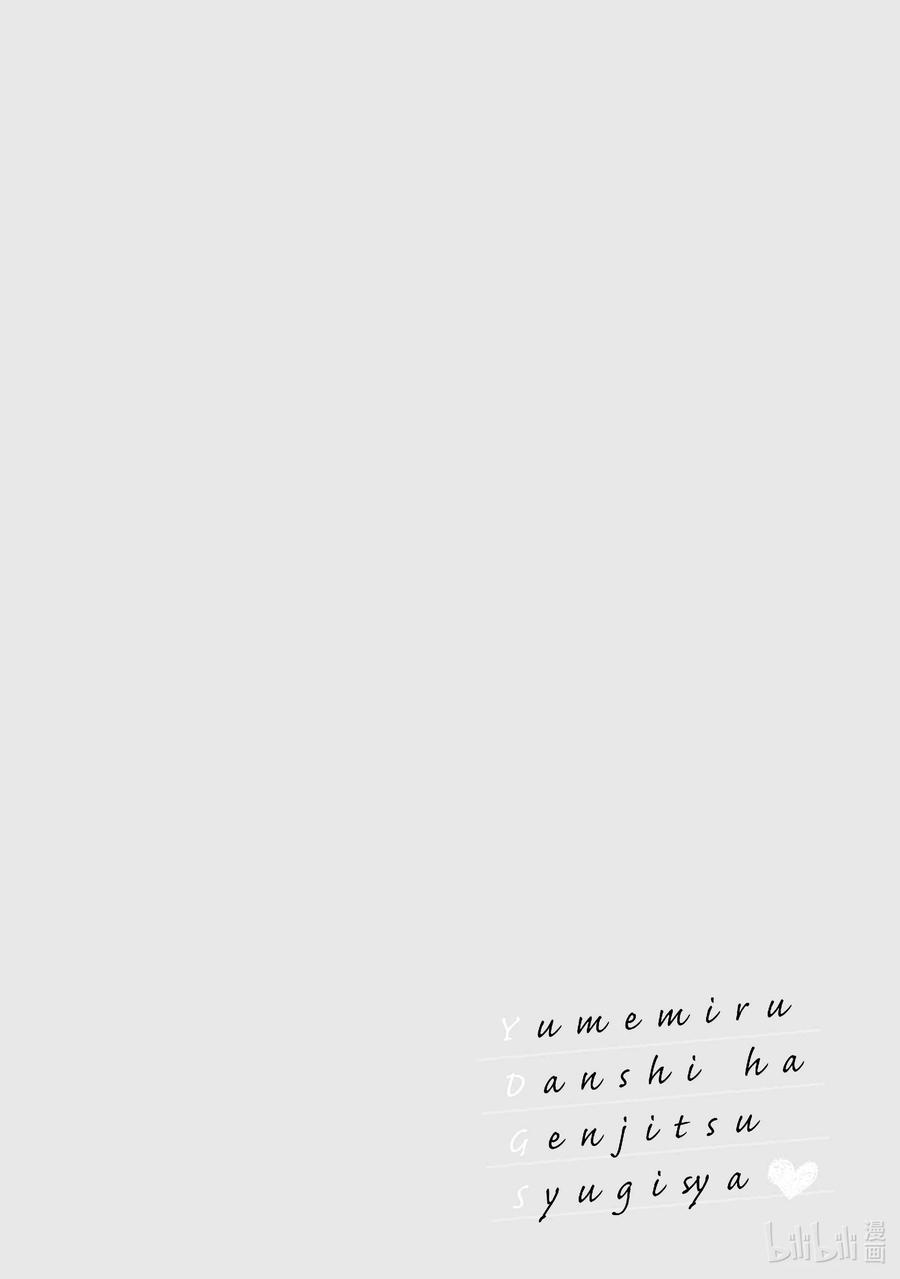 《满怀美梦的少年是现实主义者》22 第二十二话 第40页