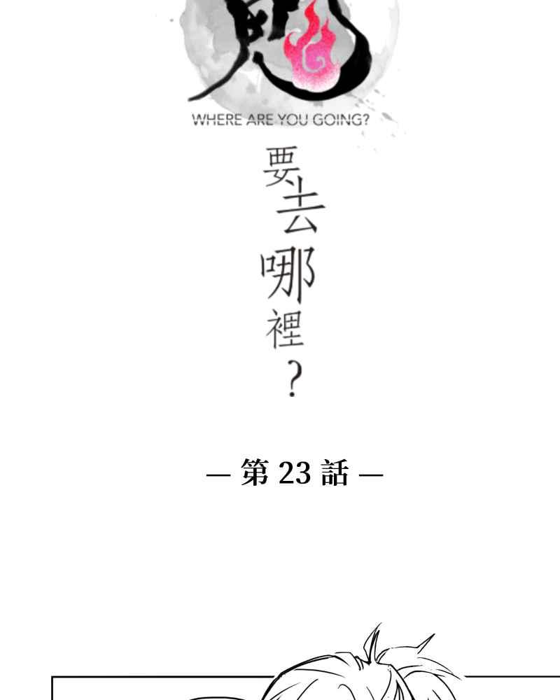 《鬼要去哪里？》第23话 第5页