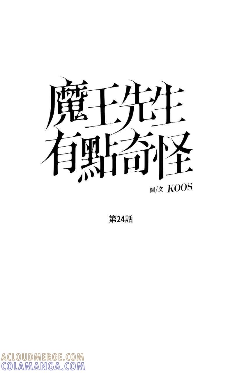 《魔王先生有点奇怪》第24话 第10页