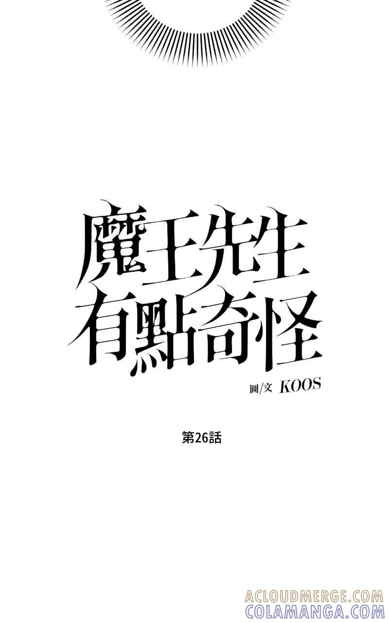《魔王先生有点奇怪》第26话 第13页