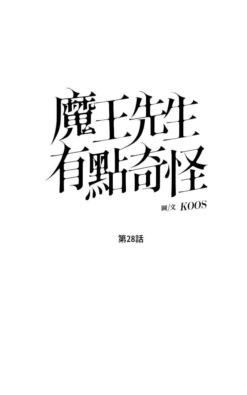 《魔王先生有点奇怪》第28话 第12页