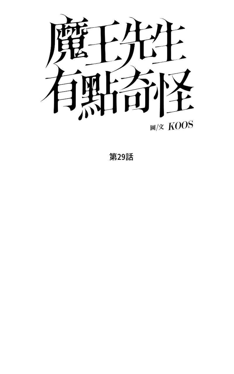《魔王先生有点奇怪》第29话 第11页