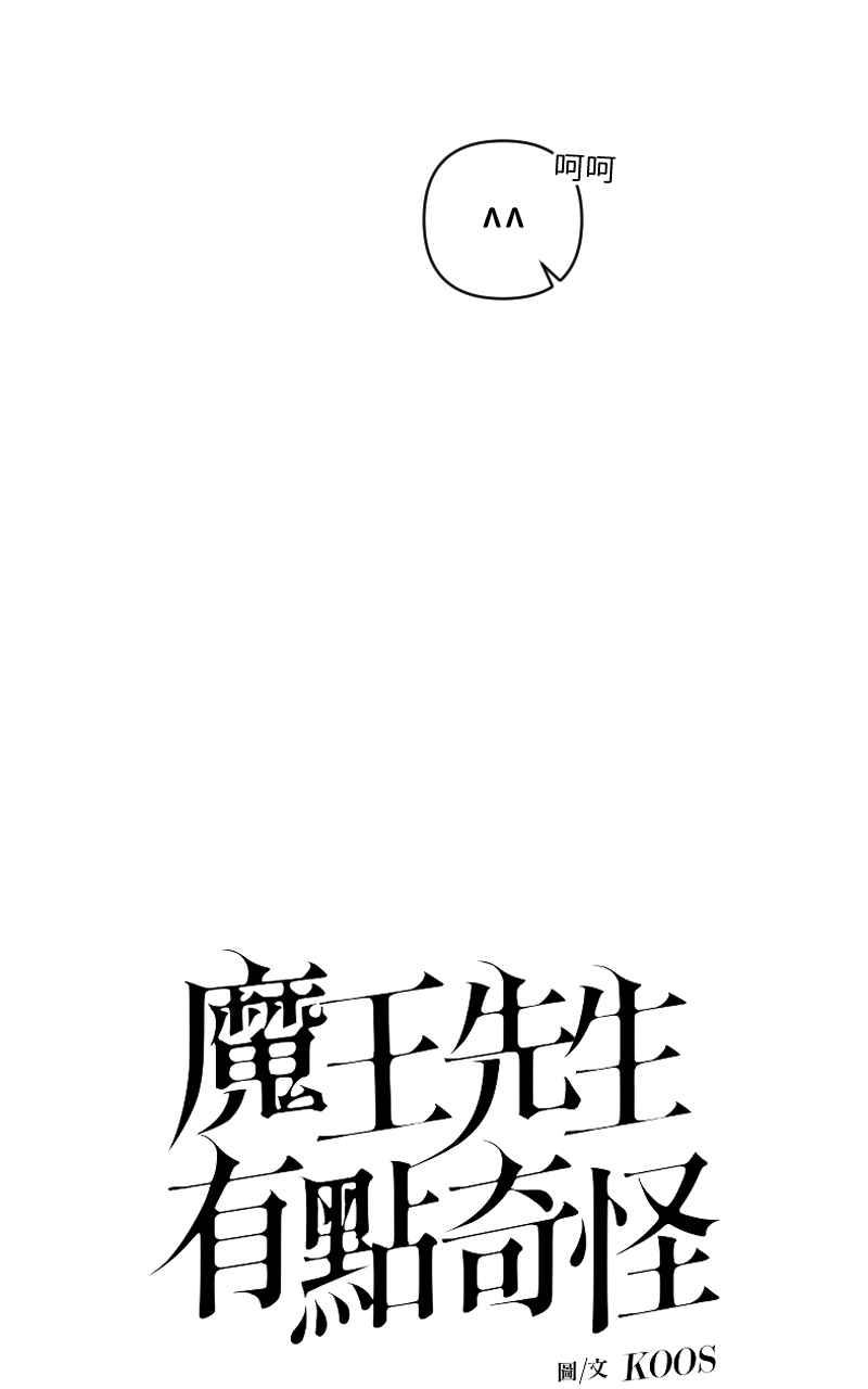 《魔王先生有点奇怪》第30话 第5页