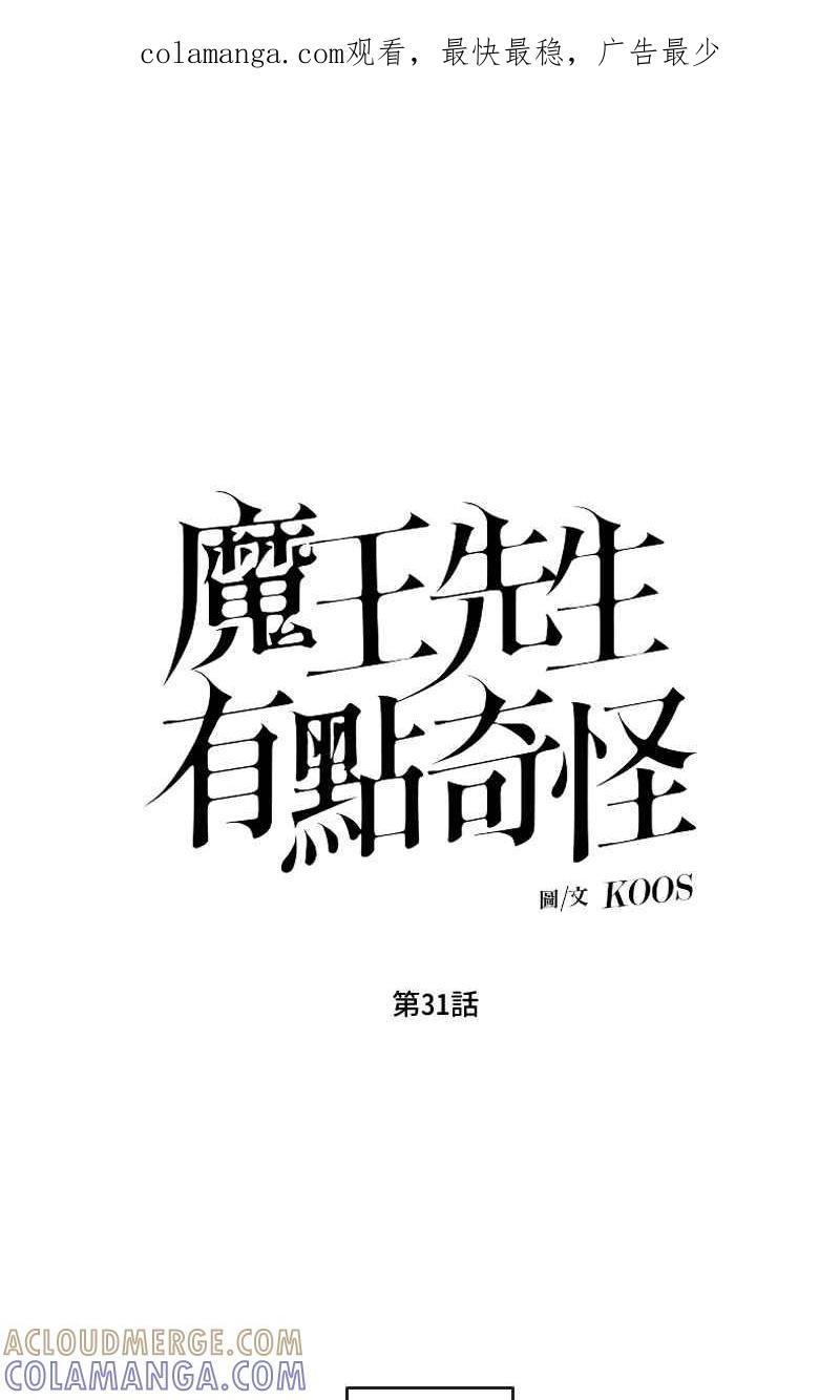 《魔王先生有点奇怪》第31话 第1页