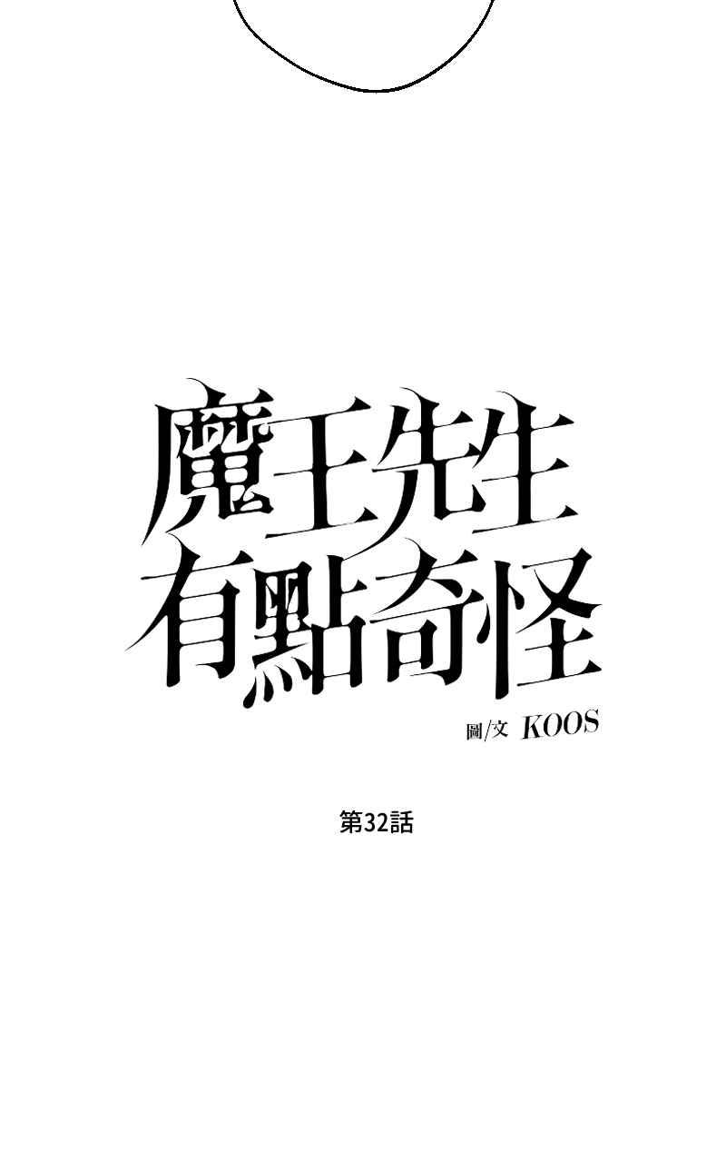 《魔王先生有点奇怪》第32话 第8页
