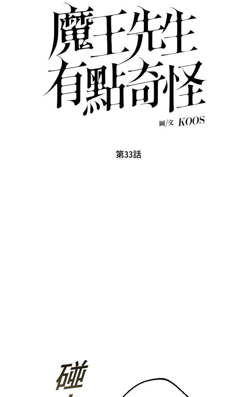 《魔王先生有点奇怪》第33话 第9页