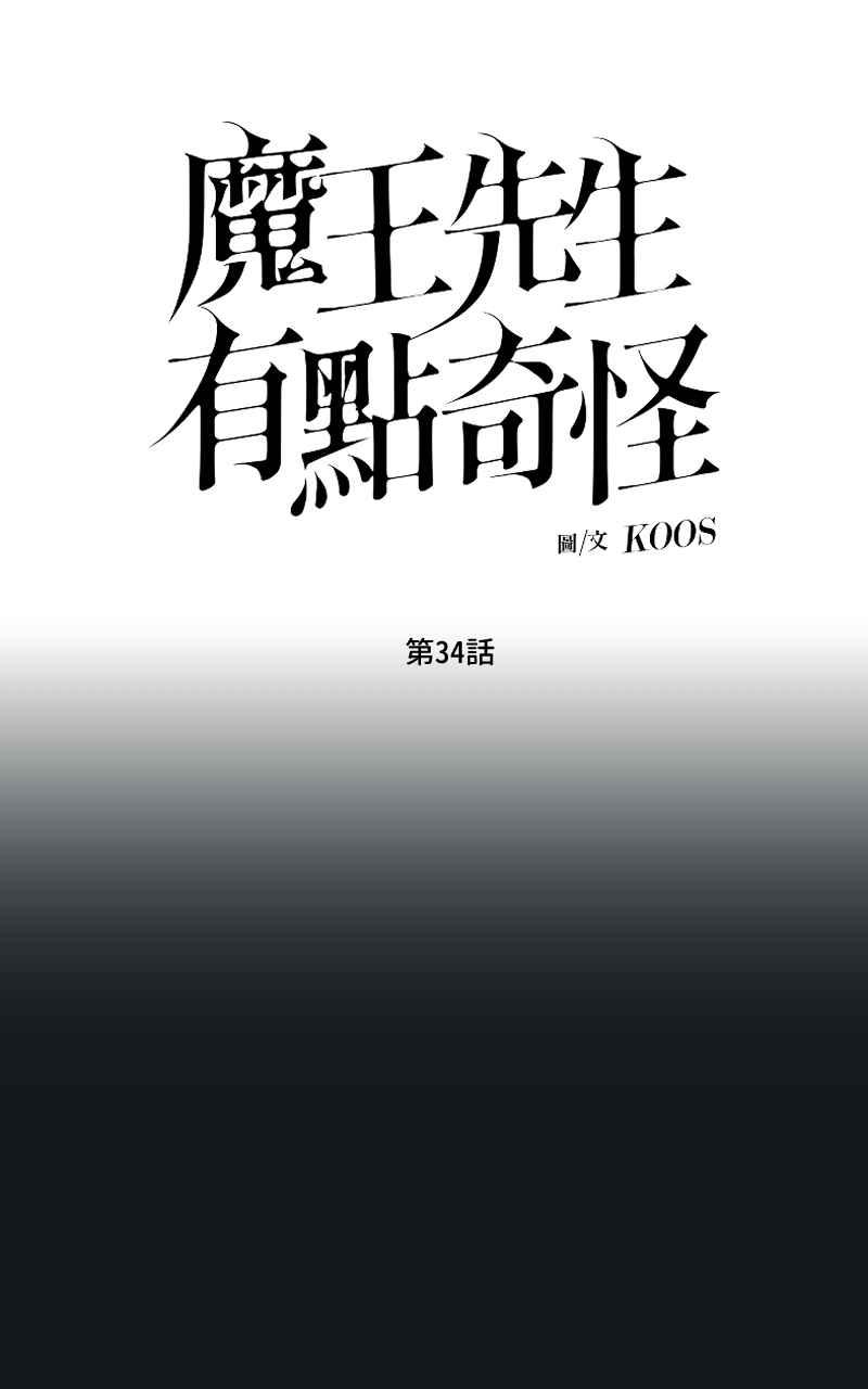 《魔王先生有点奇怪》第34话 第8页