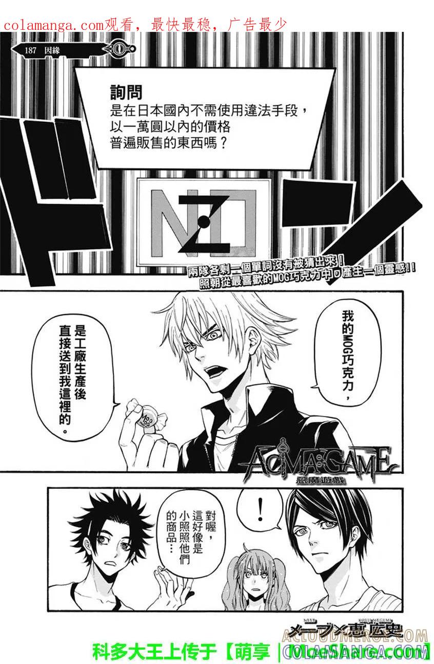 《Acma：Game》第187话 因缘 第1页