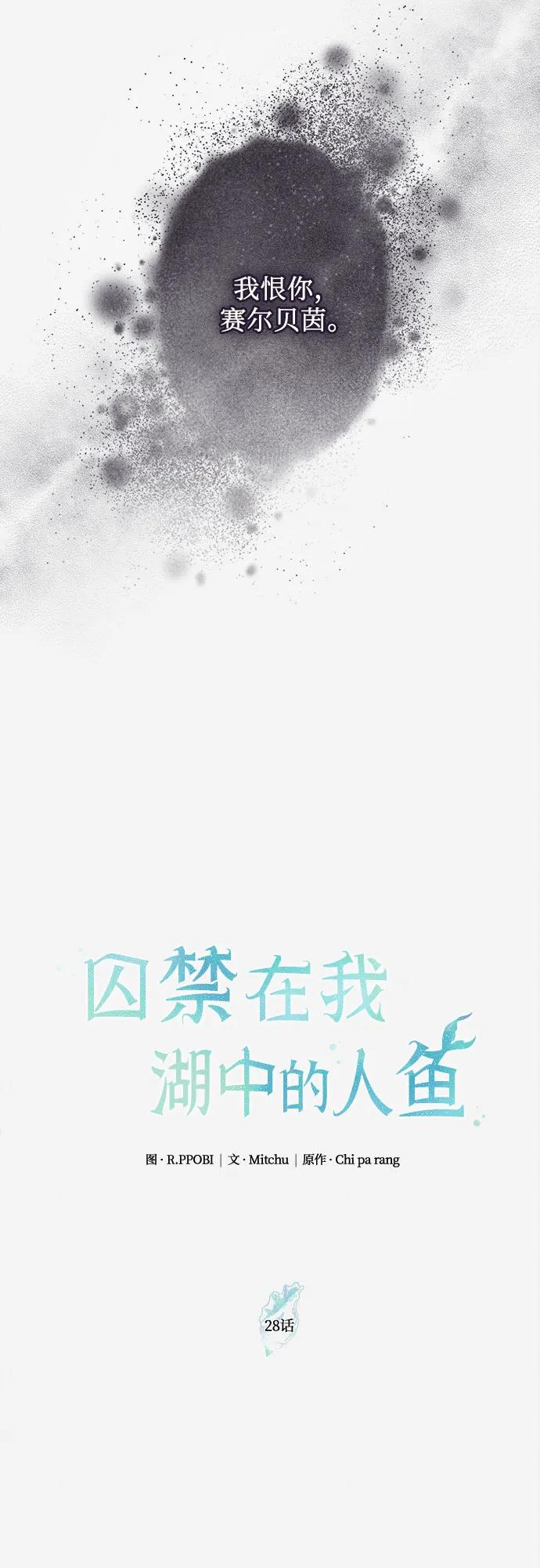 《囚禁在我湖中的人鱼》第28话 第5页