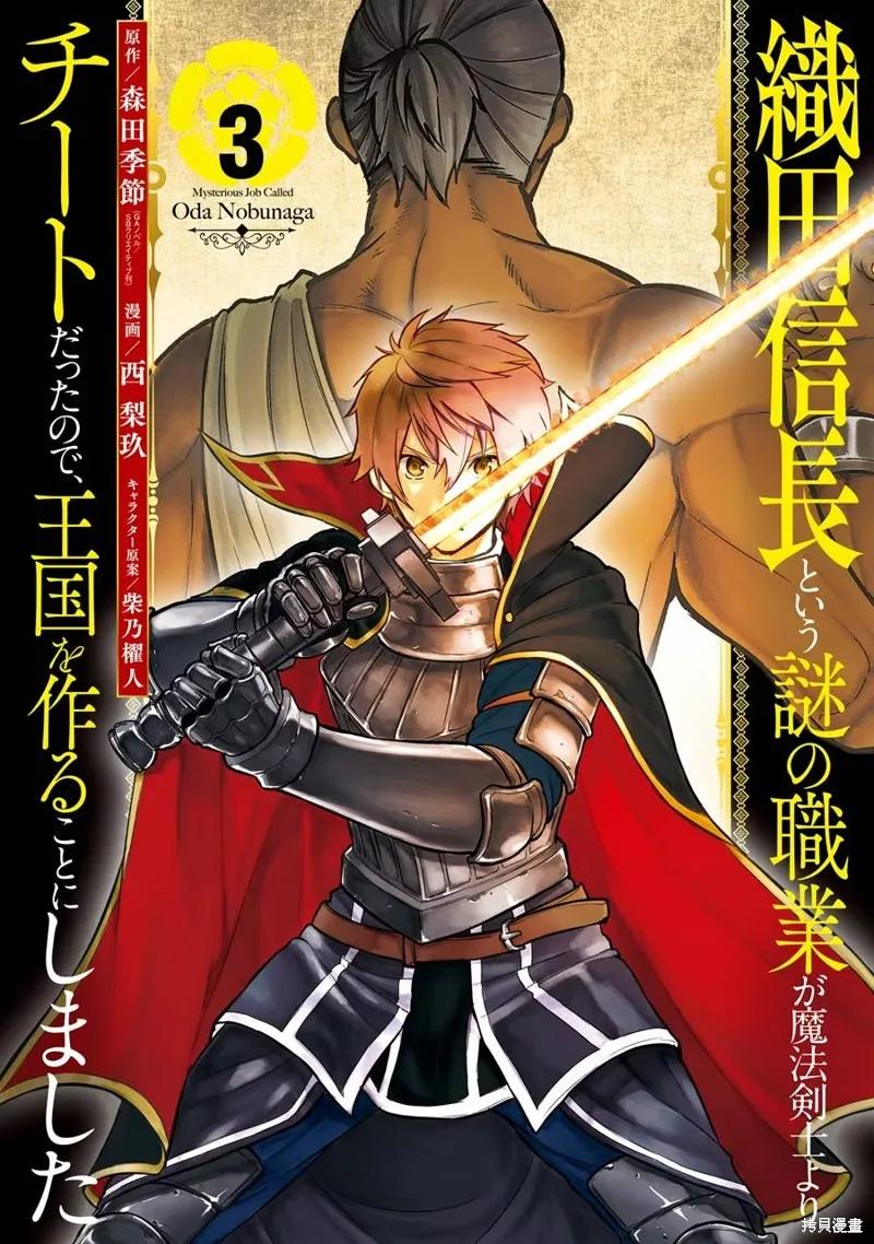 《因为织田信长这个谜之职业比魔法剑士还要作弊、所以决定了要创立王国》第14话机翻 第2页