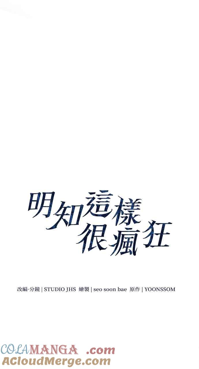 明知这样很疯狂 第1话 第17页