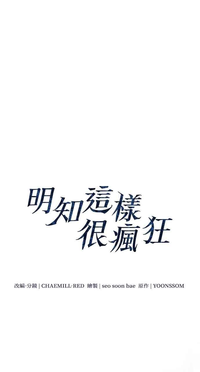 明知这样很疯狂 第32话 第11页