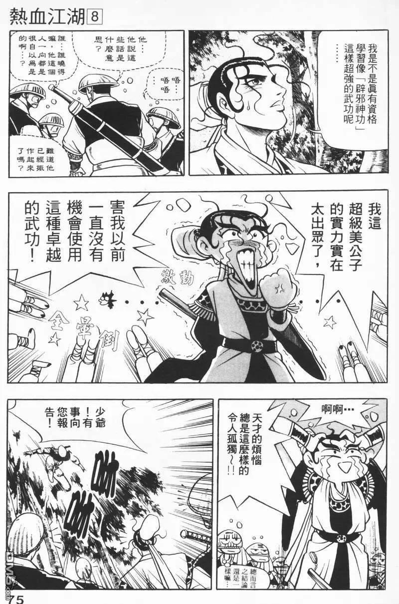 《热血江湖》第8卷 第75页
