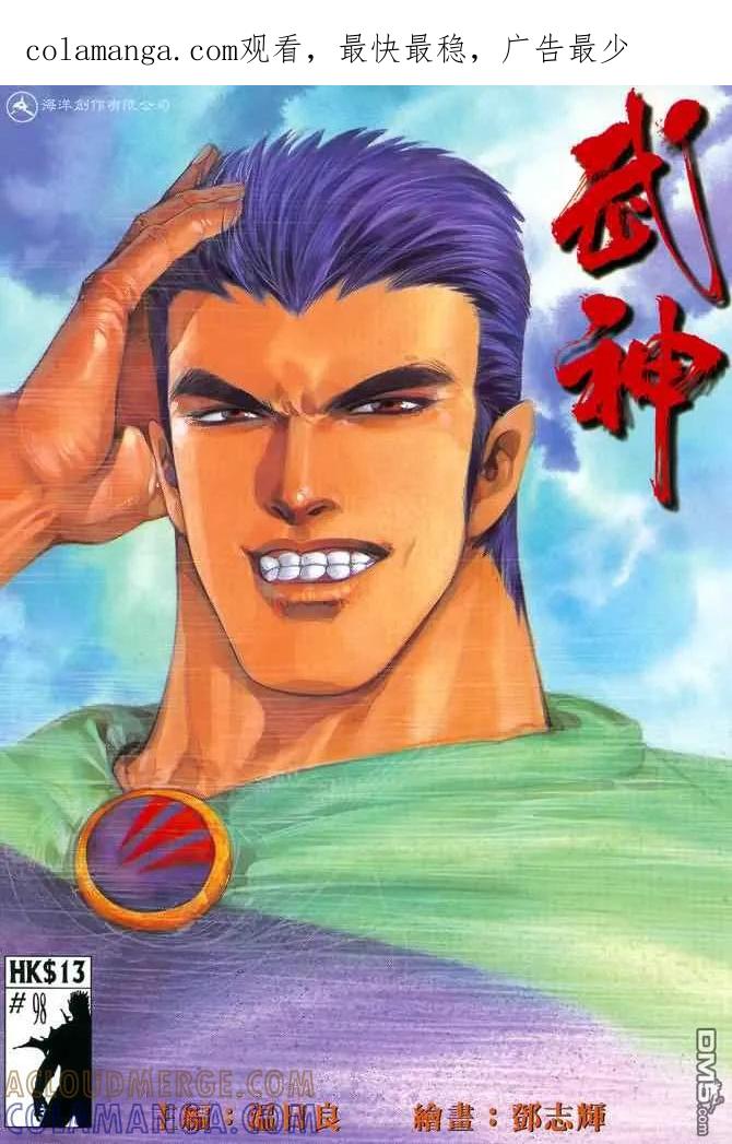 《武神》第98卷 第1页