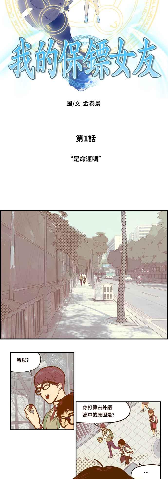 《我的保镳女友》[第1话] 是命运吗 第2页