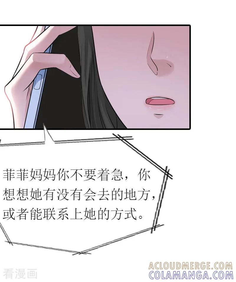 《傲娇冷男攻略记》第13话 菲菲不见了 第23页