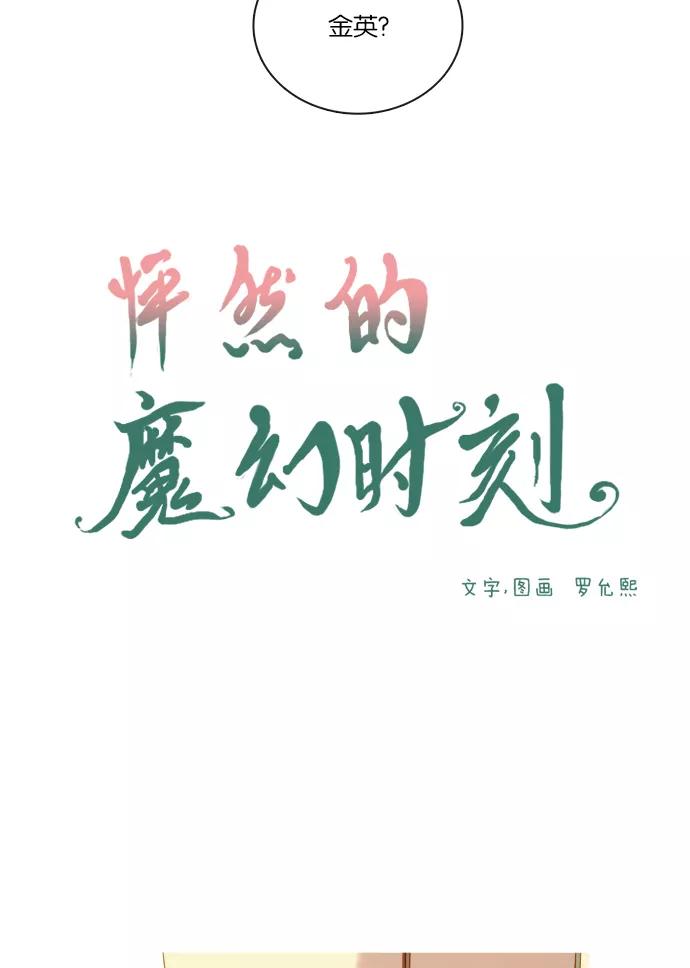 《怦然的魔幻时刻》第67话 第17页