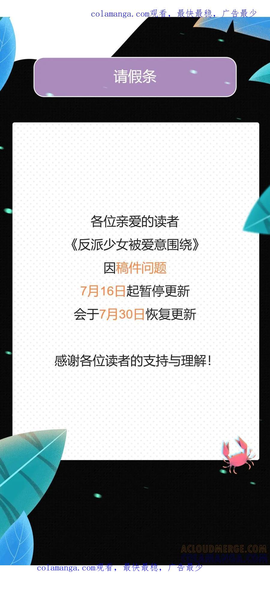 反派少女被爱意围绕 停更通知 第1页