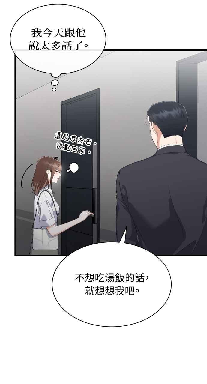 《傲慢会长儿子的祕密》第37话 第72页