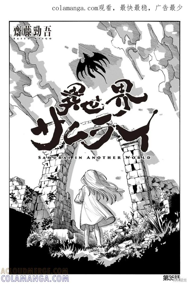 《异世界武士》第35话 第1页