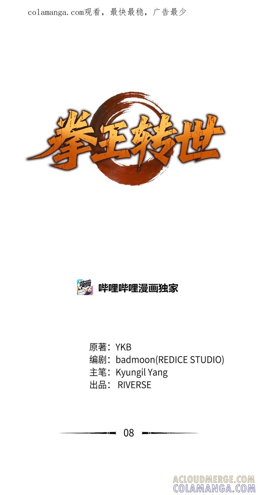 《拳王转世》08 古代遗址（3） 第1页