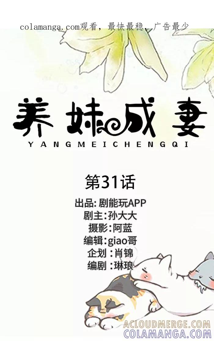 《养妹成妻》第31话 第1页