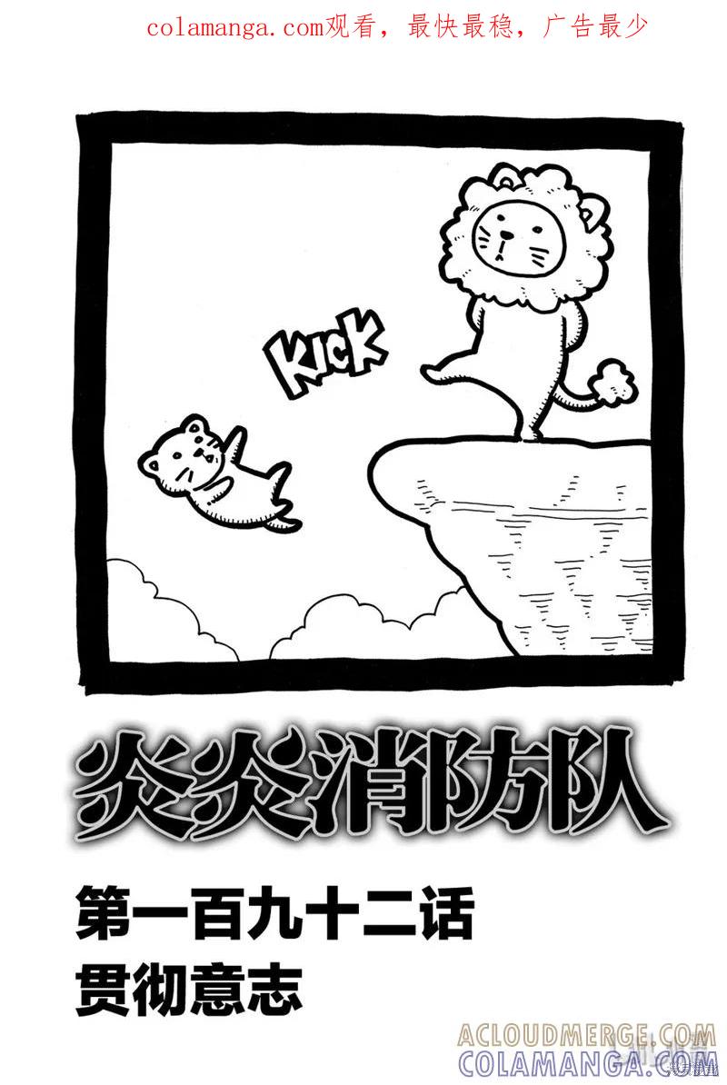 《炎炎之消防队》第192话 第1页