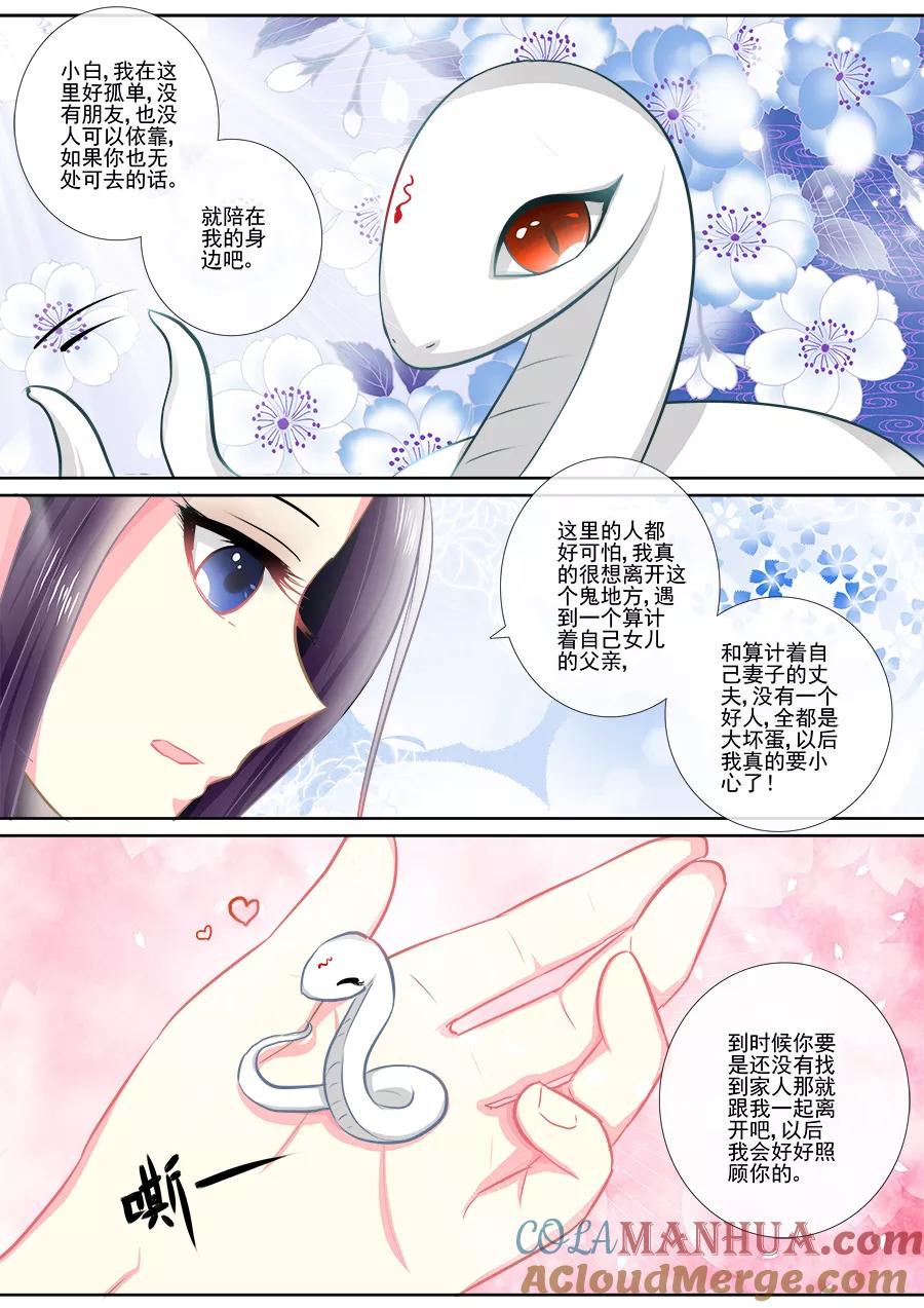 魔妃嫁到 第14话 以小白之名 第3页