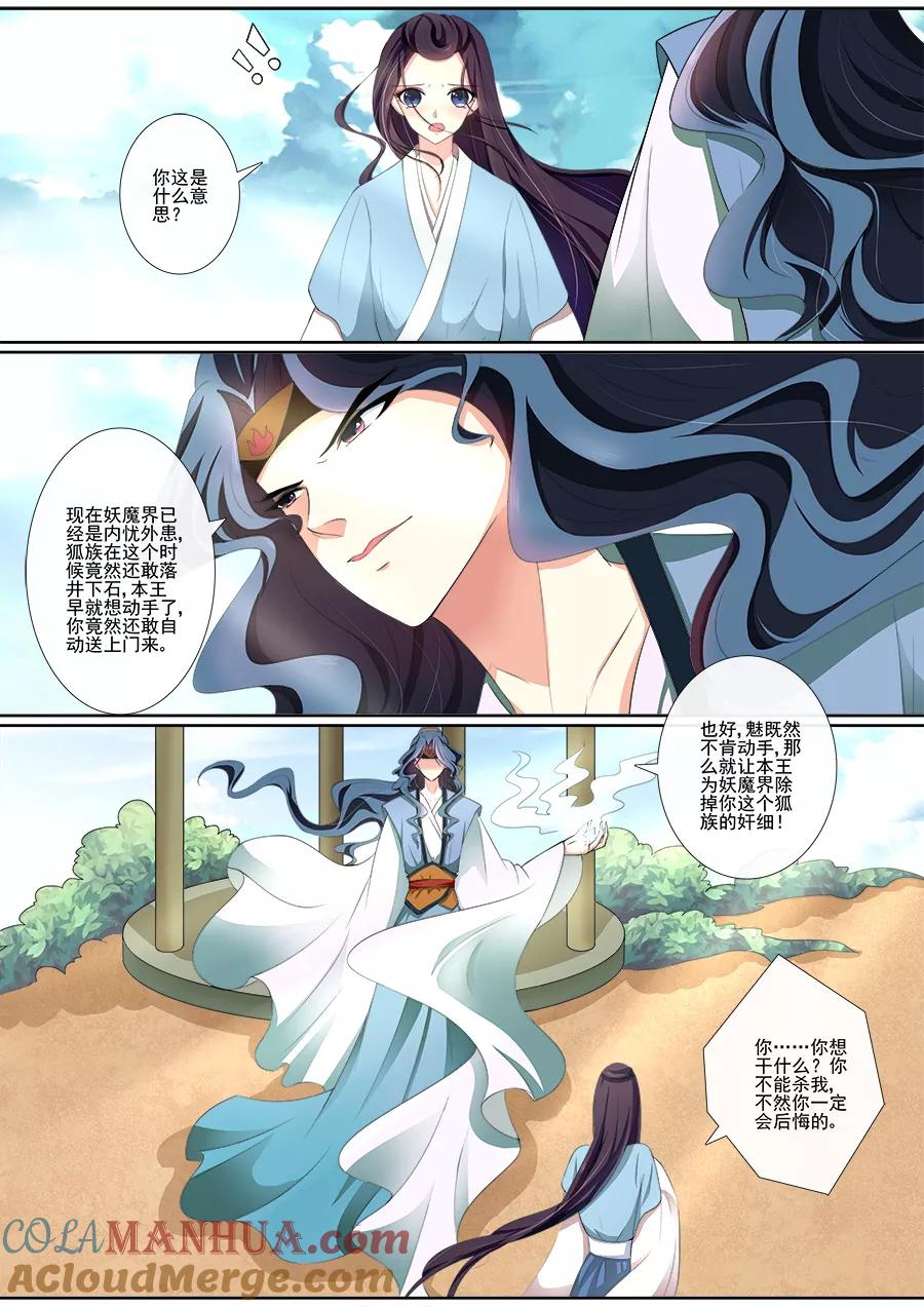 魔妃嫁到 第21话 宁可错杀？！ 第3页