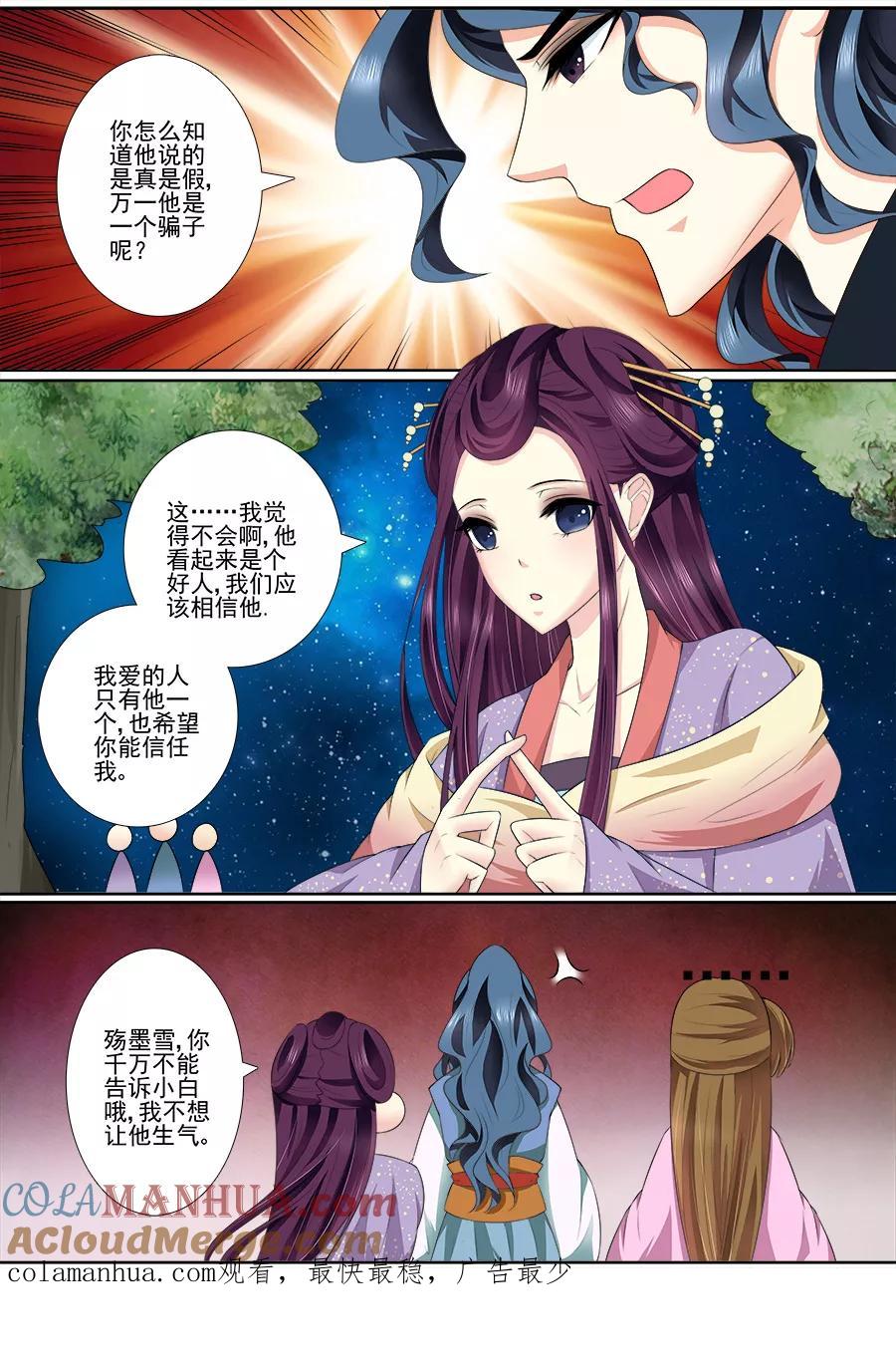 魔妃嫁到 第51话 希望你能信任我 第6页