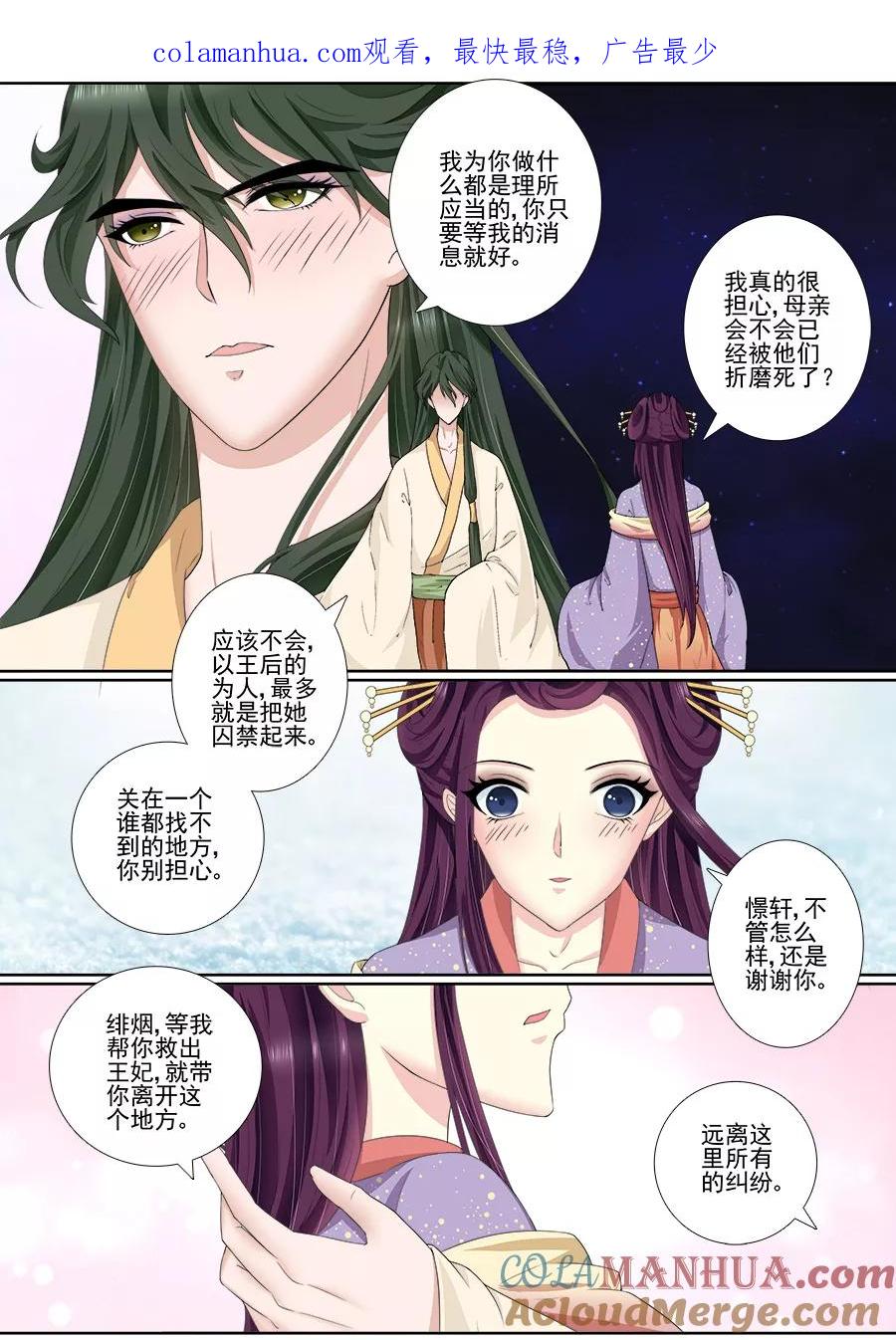 魔妃嫁到 第54话 你要是敢爱上他 第1页