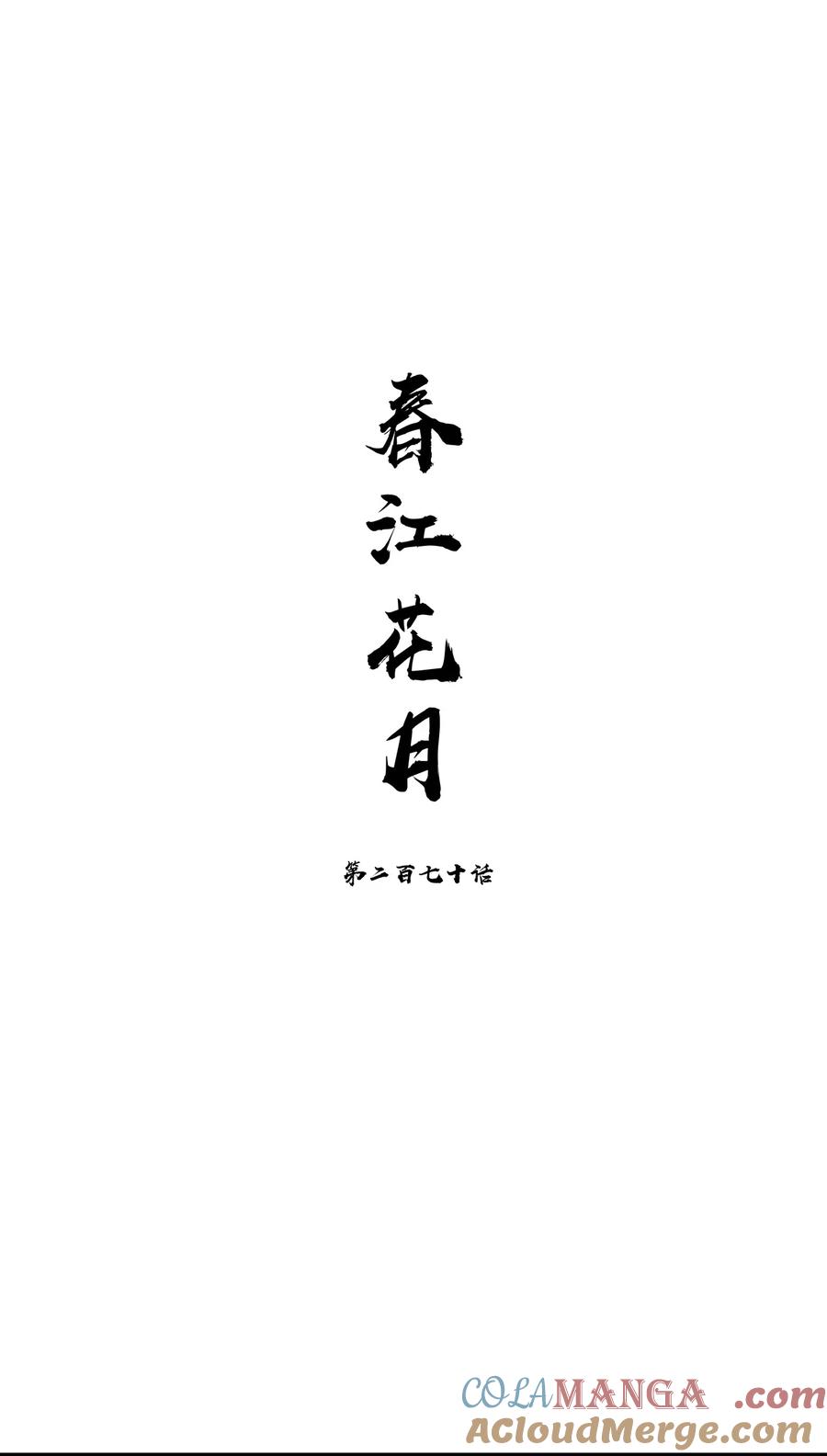 春江花月 - 270 小人得志 - 第13张图