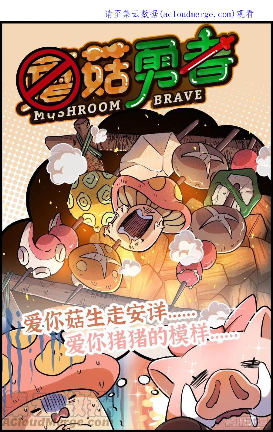 《蘑菇勇者》62 超净化射击 第1页