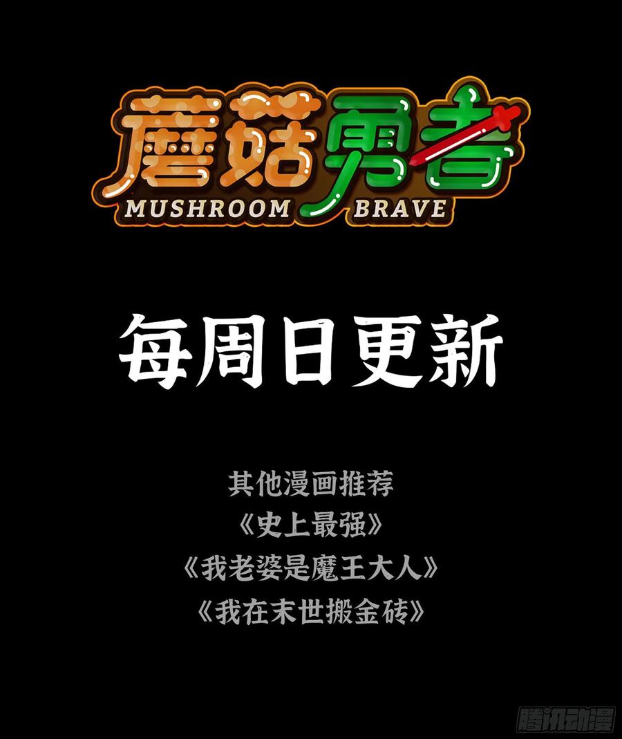 《蘑菇勇者》8- 蘑菇王 第114页